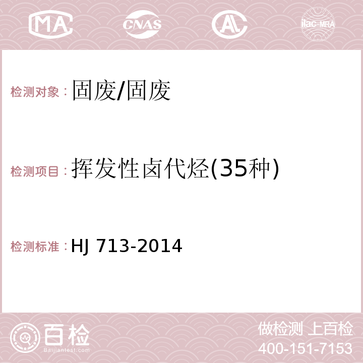 挥发性卤代烃(35种) HJ 713-2014 固体废物 挥发性卤代烃的测定 吹扫捕集/气相色谱-质谱法