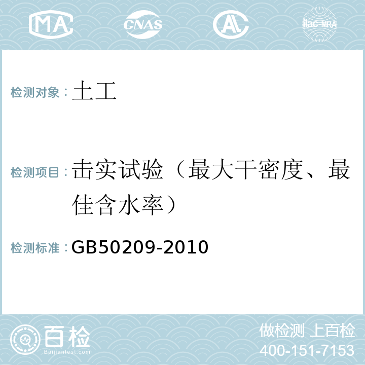 击实试验（最大干密度、最佳含水率） 建筑地面工程施工质量验收规范 GB50209-2010