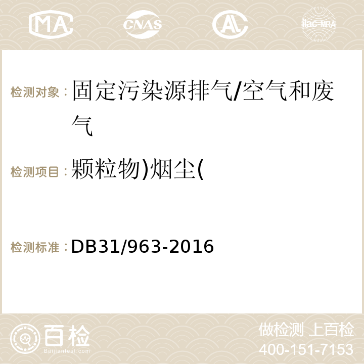 颗粒物)烟尘( DB31 963-2016 燃煤电厂大气污染物排放标准