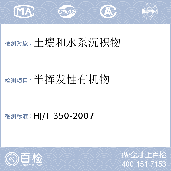 半挥发性有机物 气相色谱-质谱法（毛细管柱技术）展览会用地土壤环境质量评价标准（暂行）HJ/T 350-2007