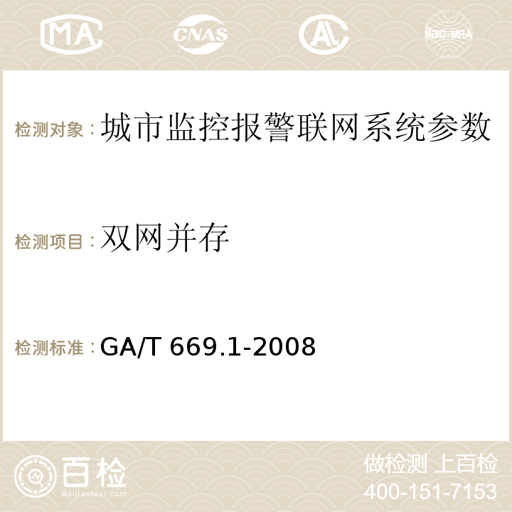 双网并存 城市监控报警联网系统 技术标准 第1部分：通用技术要求GA/T 669.1-2008