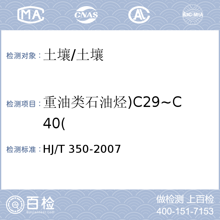 重油类石油烃)C29~C40( HJ/T 350-2007 展览会用地土壤环境质量评价标准(暂行)