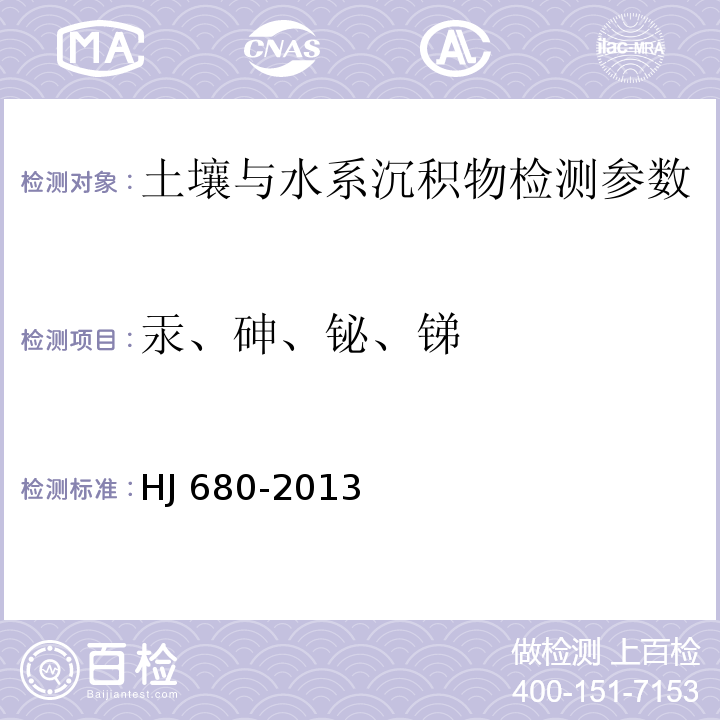 汞、砷、铋、锑 土壤和沉积物 汞、砷、硒、铋、锑的测定 微波消解/原子荧光法 HJ 680-2013