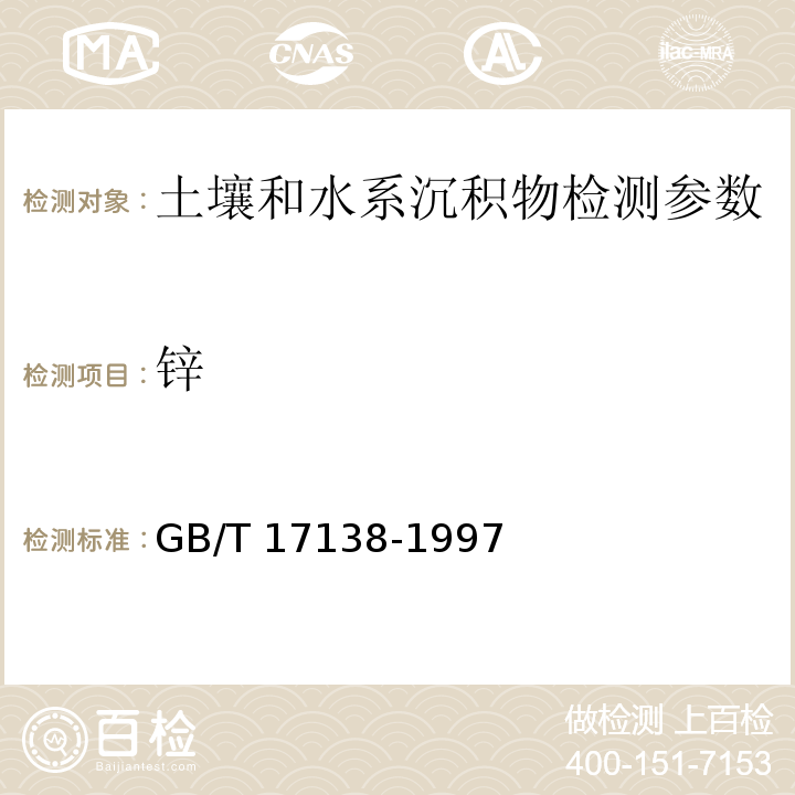 锌 土壤质量 铜、锌的测定 火焰原子吸收分光光度法 GB/T 17138-1997； 土壤元素的近代分析方法 (中国环境监测总站 1992年） 5.12.1原子吸收法