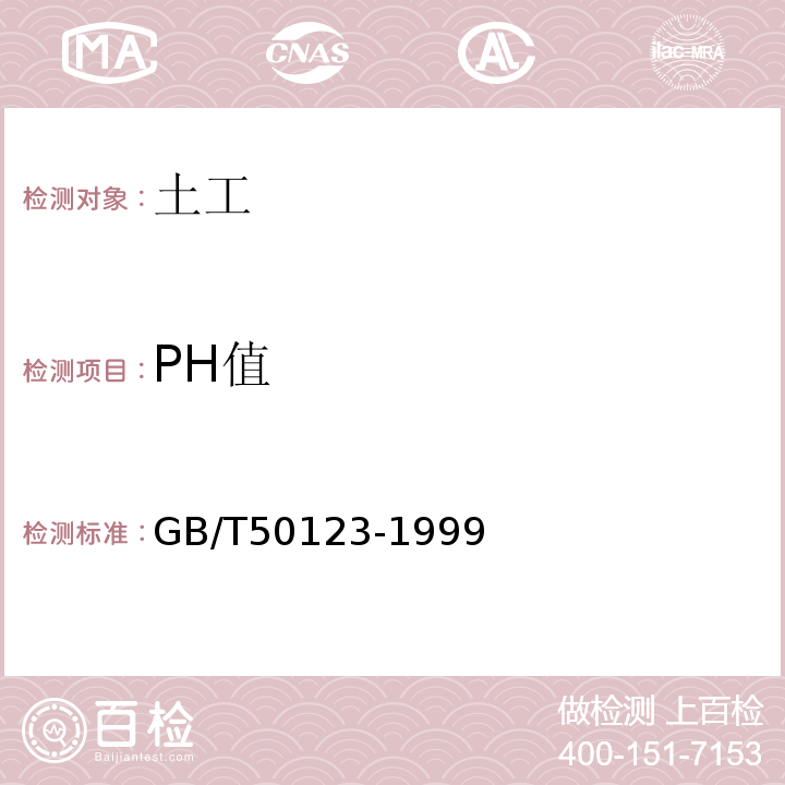 PH值 GB/T 50123-1999 土工试验方法标准(附条文说明)