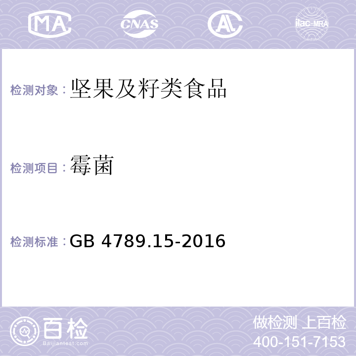 霉菌 食品安全国家标准食品微生物学检验霉菌和酵母计数GB 4789.15-2016