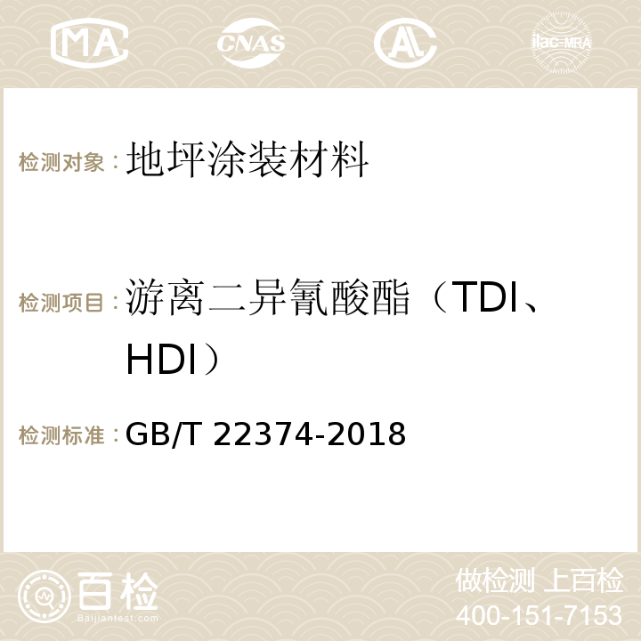 游离二异氰酸酯（TDI、HDI） 地坪涂装材料GB/T 22374-2018