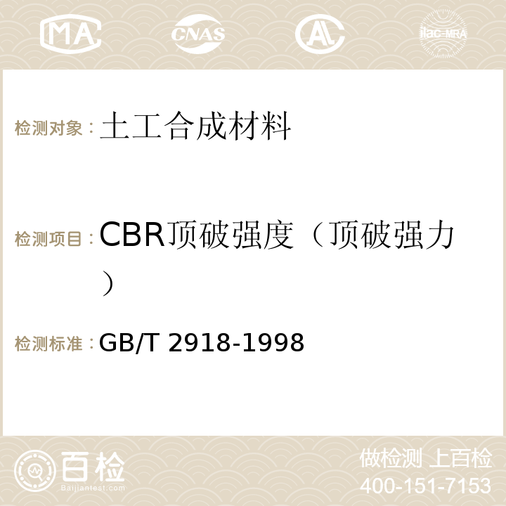 CBR顶破强度（顶破强力） 塑料试样状态调节和试验的标准环境GB/T 2918-1998