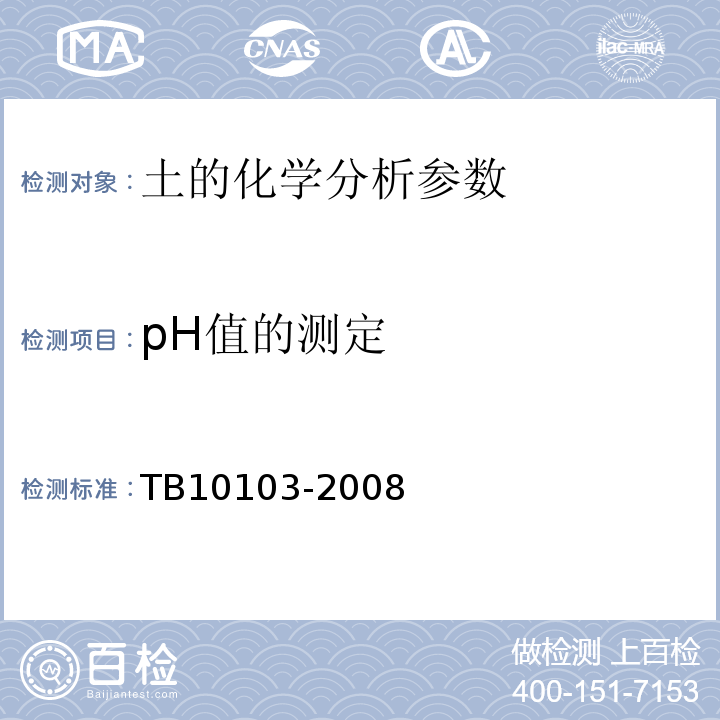 pH值的测定 铁路工程岩土化学分析规程 TB10103-2008