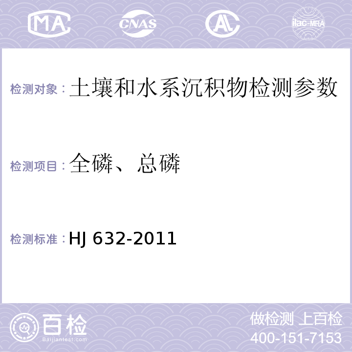 全磷、总磷 土壤 总磷的测定 碱熔-钼锑抗分光光度法 HJ 632-2011