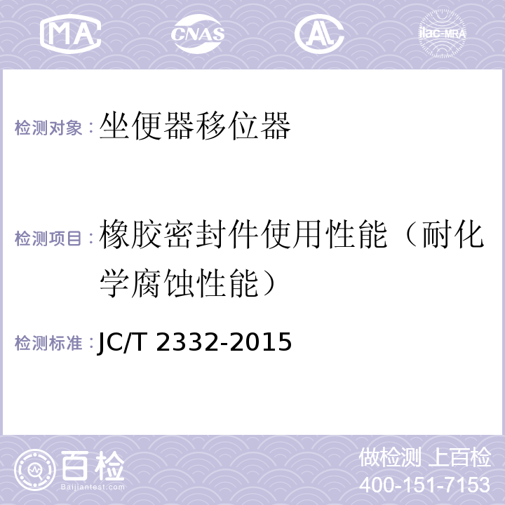 橡胶密封件使用性能（耐化学腐蚀性能） 坐便器移位器JC/T 2332-2015