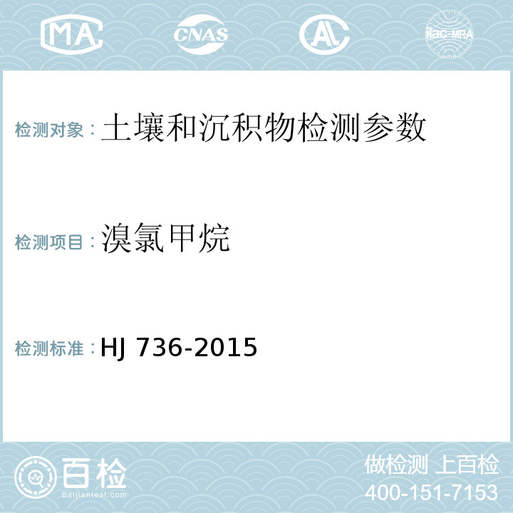 溴氯甲烷 土壤和沉积物挥发性卤代烃的测定顶空-气相色谱-质谱法 HJ 736-2015