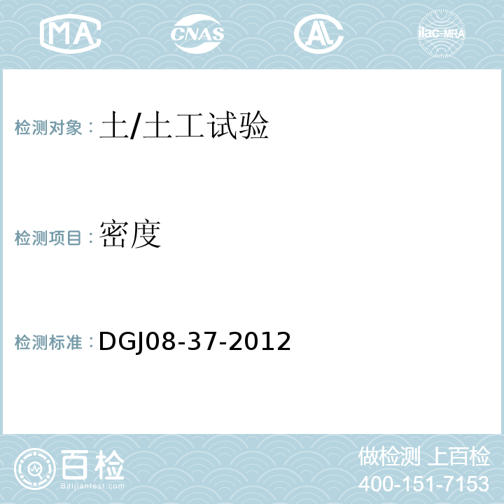 密度 DGJ 08-37-2012 岩土工程勘察规范(附条文说明)(附图A、B、C、D)
