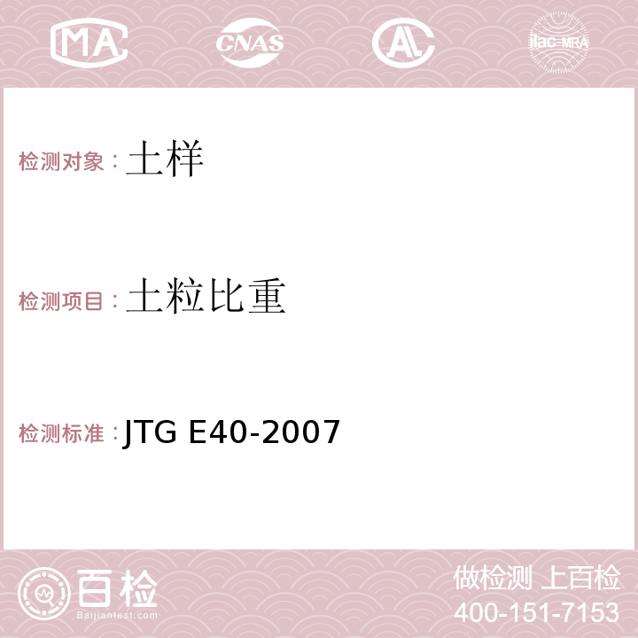 土粒比重 公路土工试验规程 JTG E40-2007仅做比重瓶法