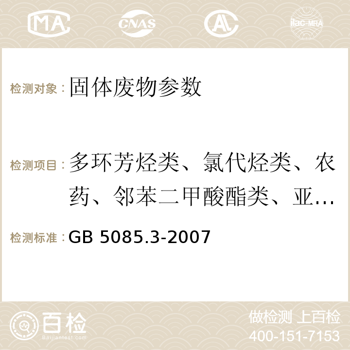 多环芳烃类、氯代烃类、农药、邻苯二甲酸酯类、亚硝胺类、醚类、醛类、酮类、苯胺类 半挥发性有机化合物的测定 危险废物鉴别标准 浸出毒性鉴别（附录K 固体废物  气相色谱法/质谱法）（GB 5085.3-2007）