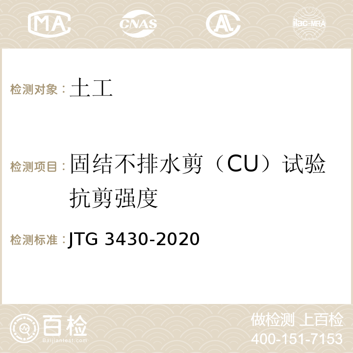 固结不排水剪（CU）试验抗剪强度 公路土工试验规程 JTG 3430-2020