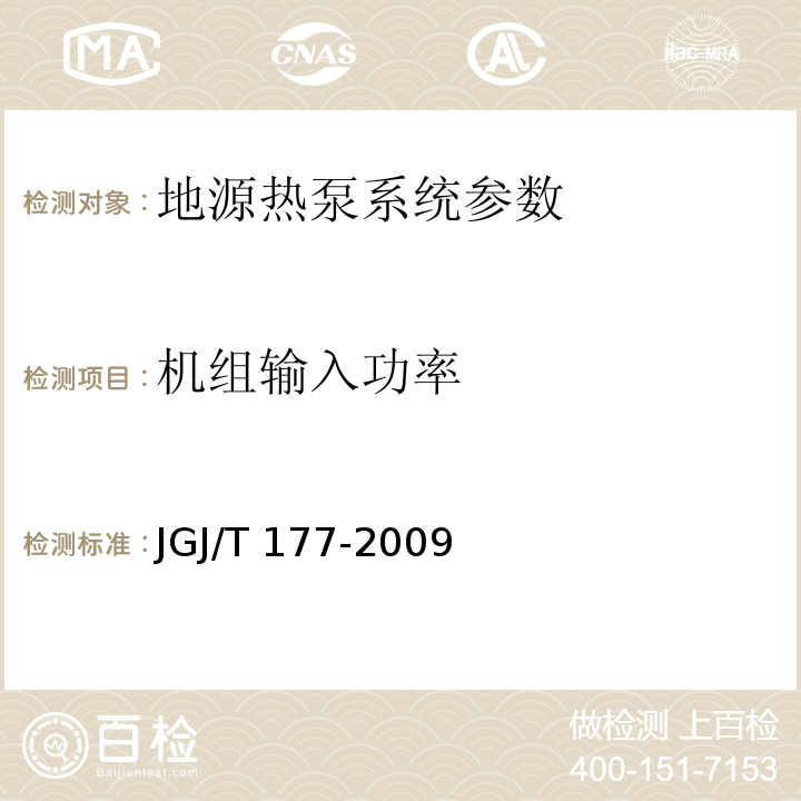 机组输入功率 公共建筑节能检测标准、可再生能源建筑应用示范项目测评导则 JGJ/T 177-2009