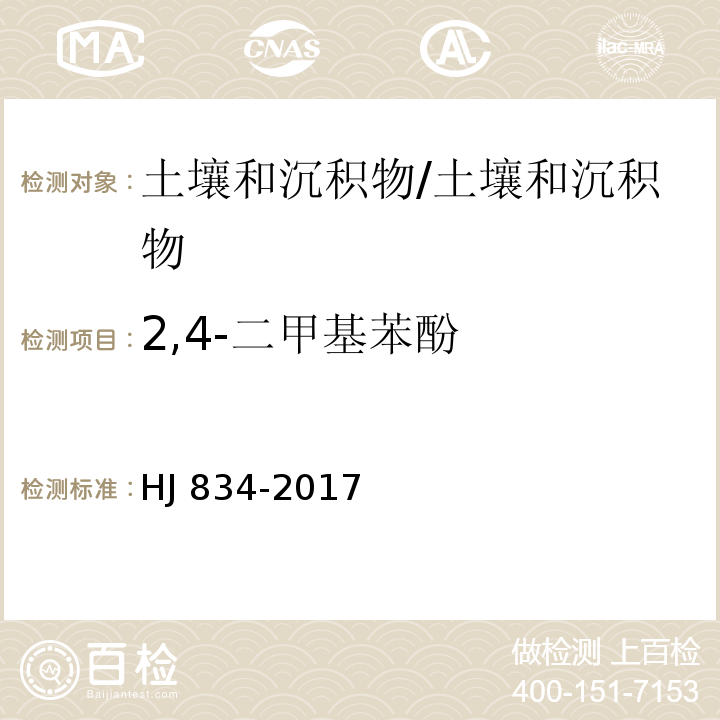 2,4-二甲基苯酚 土壤和沉积物 半挥发性有机物的测定 气相色谱-质谱法 /HJ 834-2017