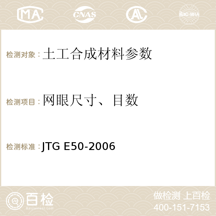 网眼尺寸、目数 公路工程土工合成材料试验规程 JTG E50-2006