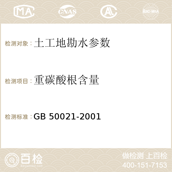 重碳酸根含量 岩土工程勘察规范 GB 50021-2001（2009年版）