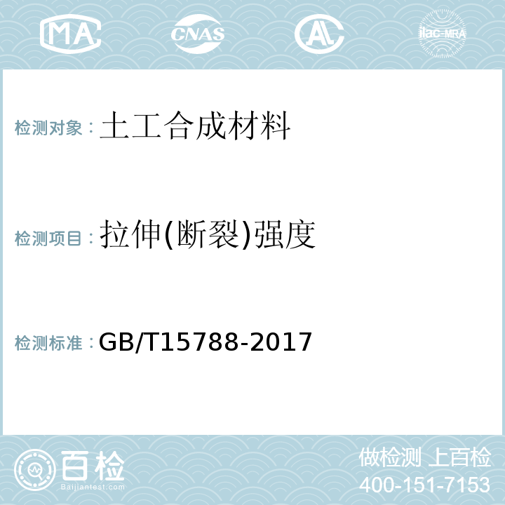 拉伸(断裂)强度 GB/T 15788-2017 土工合成材料 宽条拉伸试验方法