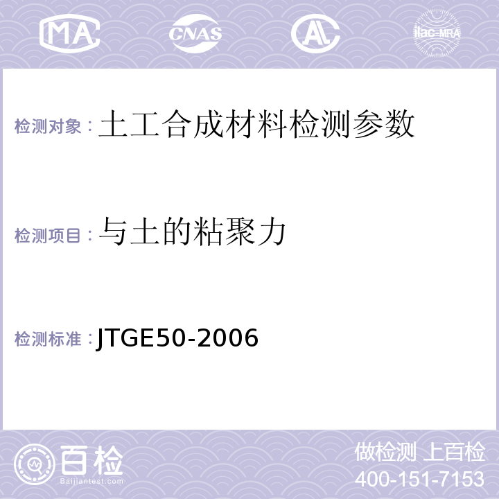 与土的粘聚力 公路工程土工合成材料试验规范 JTGE50-2006