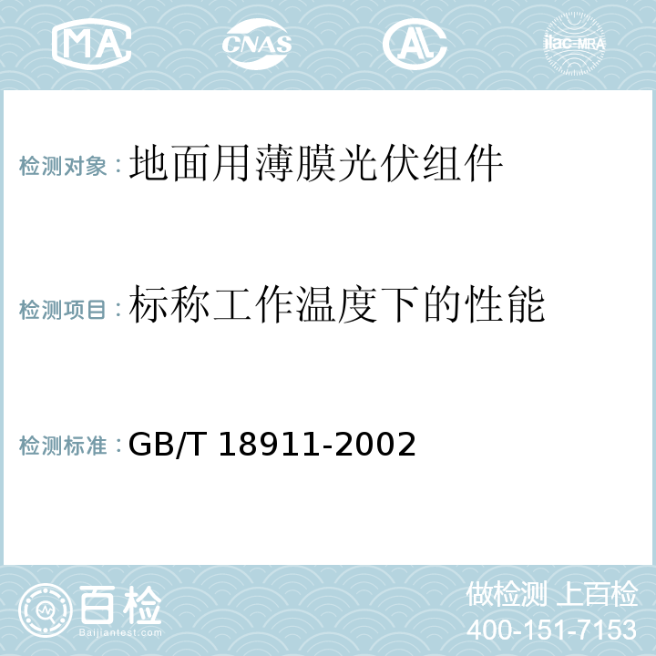 标称工作温度下的性能 地面用薄膜光伏组件 设计鉴定和定型GB/T 18911-2002