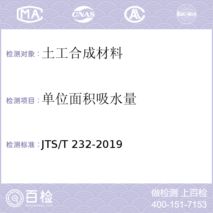 单位面积吸水量 水运工程材料试验规程JTS/T 232-2019