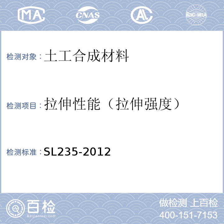 拉伸性能（拉伸强度） 土工合成材料测试规程 SL235-2012