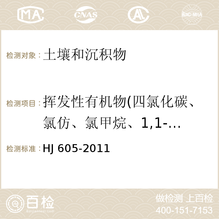 挥发性有机物(四氯化碳、氯仿、氯甲烷、1,1-二氯乙烷、1,2-二氯乙烷、1,1-二氯乙烯、顺式-1,2-二氯乙烯、反式-1,2-二氯乙烯、二氯甲烷、1,2-二氯丙烷、1,1,1,2--四氯乙烷、1,1,2,2-四氯乙烷、四氯乙烯、1,1,1-三氯乙烷、1,1,2-三氯乙烷、三氯乙烯、1,2,3-三氯丙烷、氯乙烯、苯、氯苯、1,2-二氯苯、1,4-二氯苯、乙苯、苯乙烯、甲苯、间，对-二甲苯、邻-二甲苯、溴甲烷、二溴甲烷、溴仿、碘甲烷、二氯二氟甲烷、三氯氟甲烷、溴氯甲烷、一溴二氯甲烷、二溴氯甲烷、二溴氟甲烷、氯乙烷、1,2-二溴乙烷、1,3-二氯丙烷、2,2-二氯丙烷、1,1,2-三氯丙烷、1,2-二氯乙烯、1,1-二氯丙烯、六氯丁二烯、苯、甲苯-D8、间，对-二甲苯、1,2,4-三甲基苯、1,3,5-三甲基苯、异丙苯、4-异丙基甲苯、正丁基苯、仲丁基苯、叔丁基苯、二硫化碳、正丙烷、丙酮、2-丁酮、4-甲基-2-戊酮、2-己酮、氯苯-D5、2-氯甲苯、4-氯甲苯、1,3-二氯苯、1,4-二氯苯-D4、1,2,3-三氯苯、1,2,4-三氯苯、氟苯、溴苯、4-溴氟萘) 土壤和沉积物 挥发性有机物的测定 吹扫捕集/气相色谱-质谱法 HJ 605-2011