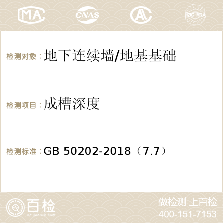 成槽深度 建筑地基基础工程施工质量验收标准 /GB 50202-2018（7.7）