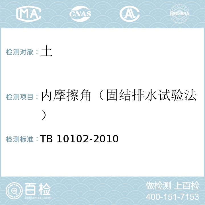 内摩擦角（固结排水试验法） TB 10102-2010 铁路工程土工试验规程
