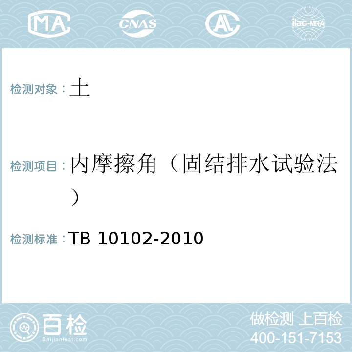 内摩擦角（固结排水试验法） 铁路工程土工试验规程TB 10102-2010