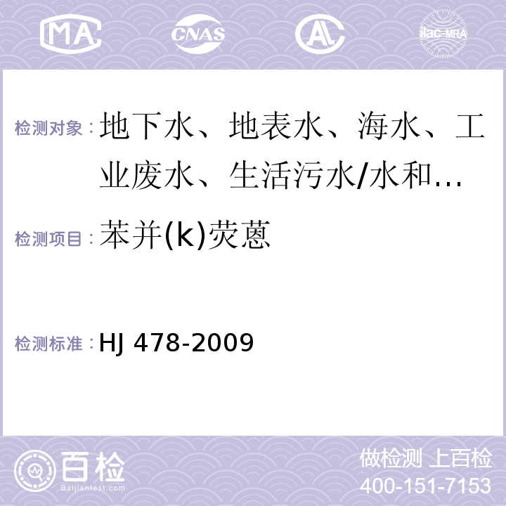 苯并(k)荧蒽 水质 多环芳烃的测定 液液萃取和固相萃取 高效液相色谱法/HJ 478-2009