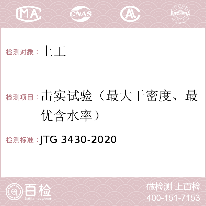 击实试验（最大干密度、最优含水率） 公路土工试验规程 JTG 3430-2020