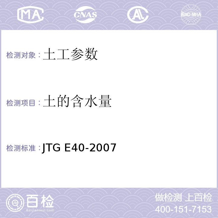 土的含水量 公路土工试验规程JTG E40-2007，T0503-93