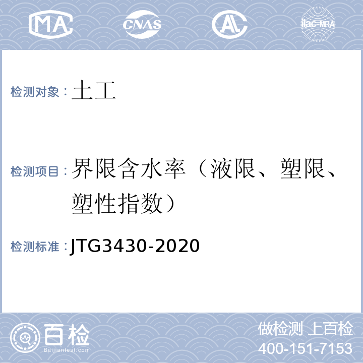 界限含水率（液限、塑限、塑性指数） 公路土工试验规程 JTG3430-2020