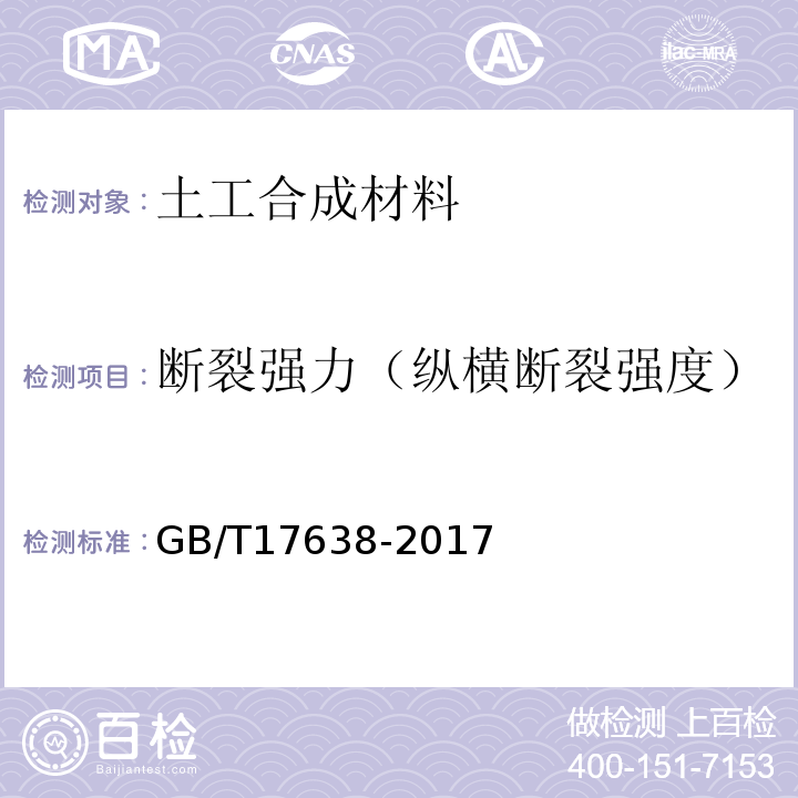 断裂强力（纵横断裂强度） 土工合成材料 短纤针刺非织造土工布 GB/T17638-2017