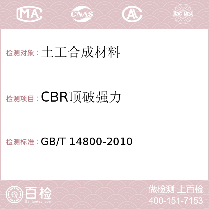 CBR顶破强力 土工合成材料 静态精魄试验(CBR法) GB/T 14800-2010