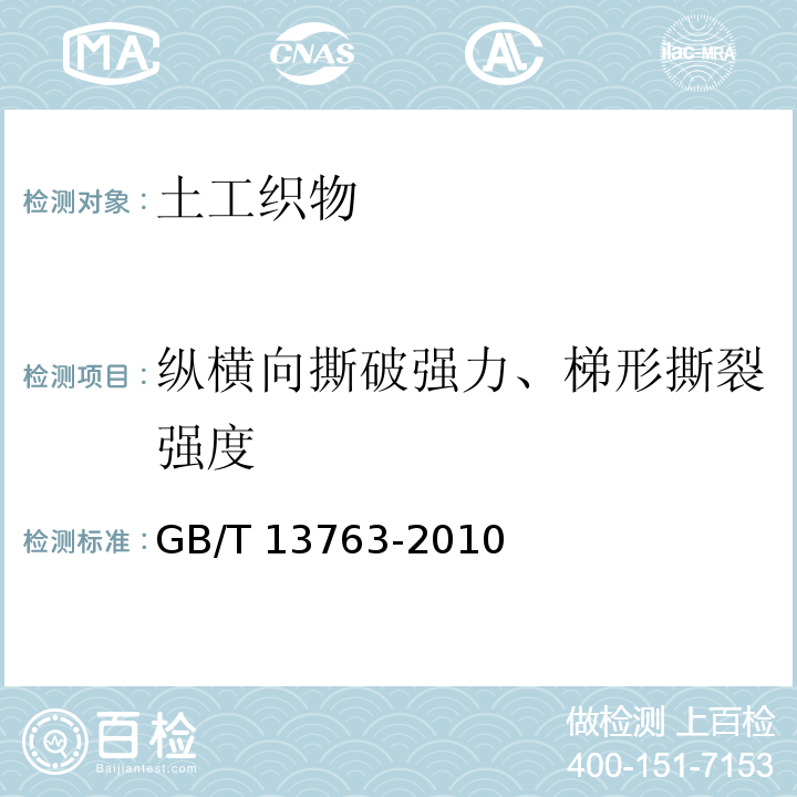 纵横向撕破强力、梯形撕裂强度 土工合成材料 梯形法撕破强力的测定 GB/T 13763-2010