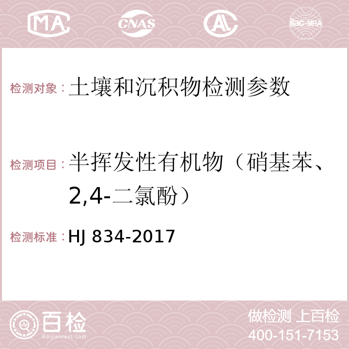 半挥发性有机物（硝基苯、2,4-二氯酚） 土壤和沉积物 半挥发性有机物的测定 气相色谱-质谱法 HJ 834-2017