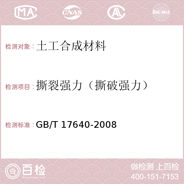 撕裂强力（撕破强力） 土工合成材料 长丝机织土工布 GB/T 17640-2008