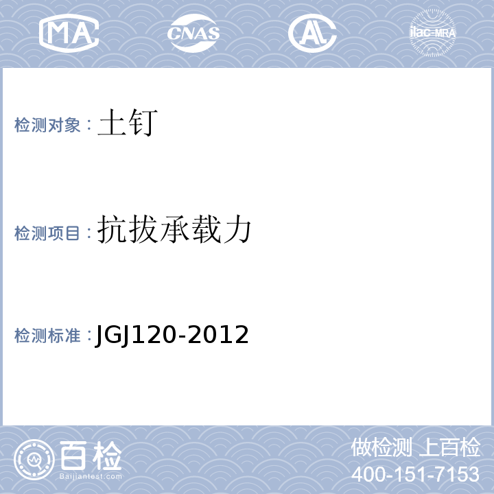 抗拔承载力 建筑基坑支护技术规范 JGJ120-2012