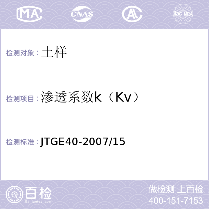 渗透系数k（Kv） JTG E40-2007 公路土工试验规程(附勘误单)