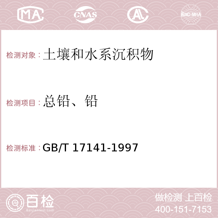 总铅、铅 土壤质量 铅、镉的测定 石墨炉原子吸收分光光度法 GB/T 17141-1997