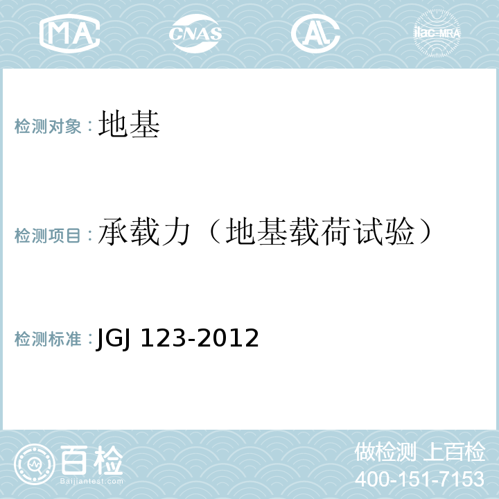 承载力（地基载荷试验） JGJ 123-2012 既有建筑地基基础加固技术规范(附条文说明)