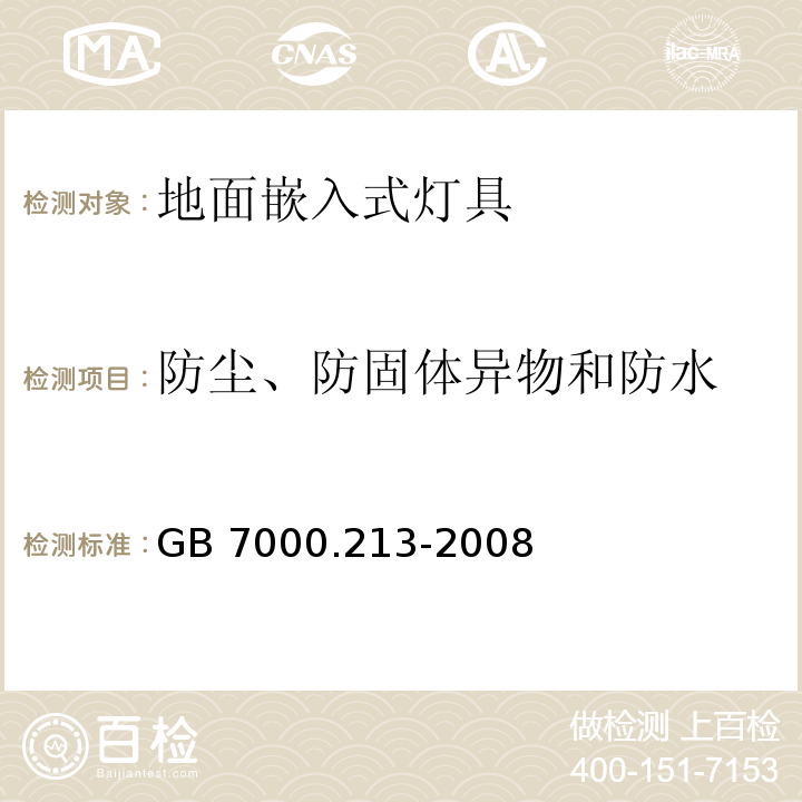 防尘、防固体异物和防水 灯具 第2-13部分:特殊要求 地面嵌入式灯具GB 7000.213-2008