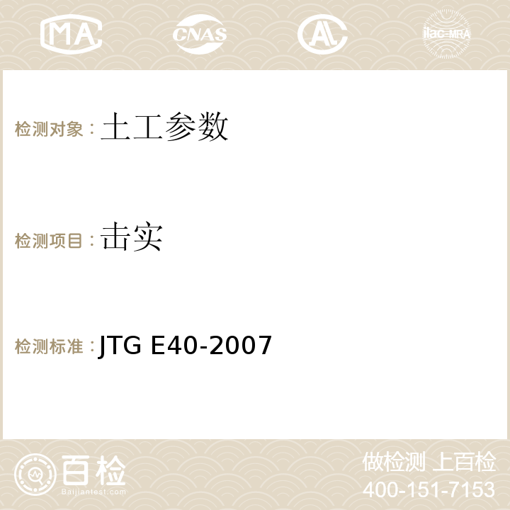 击实 公路工程土工试验规程 JTG E40-2007