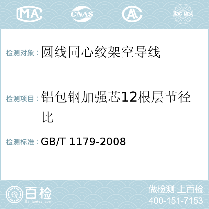 铝包钢加强芯12根层节径比 GB/T 1179-2008 圆线同心绞架空导线