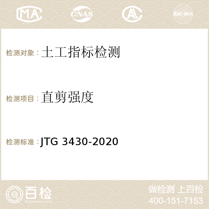 直剪强度 JTG 3430-2020 公路土工试验规程